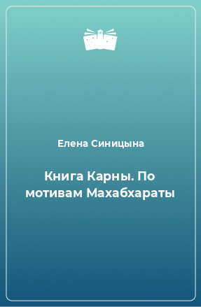 Книга Книга Карны. По мотивам Махабхараты