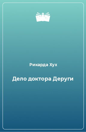 Книга Дело доктора Деруги