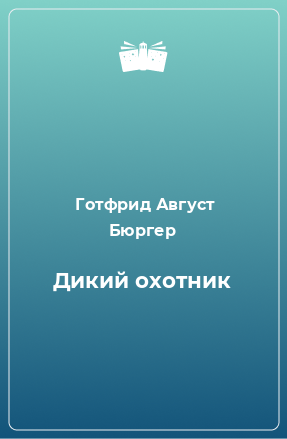 Книга Дикий охотник