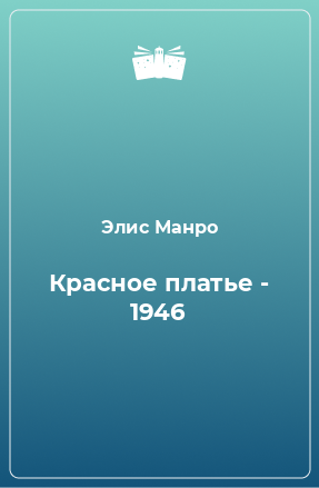 Книга Красное платье - 1946