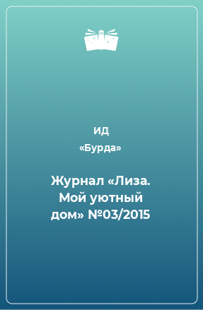 Книга Журнал «Лиза. Мой уютный дом» №03/2015