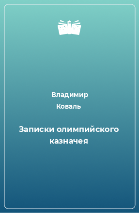 Книга Записки олимпийского казначея