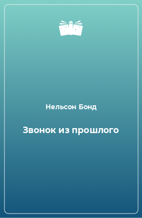 Книга Звонок из прошлого