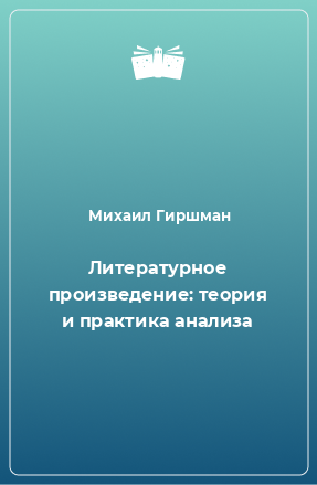 Книга Литературное произведение: теория и практика анализа