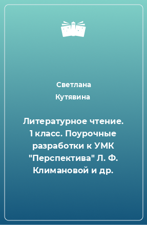 Книга Литературное чтение. 1 класс. Поурочные разработки к УМК 