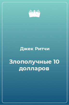 Книга Злополучные 10 долларов