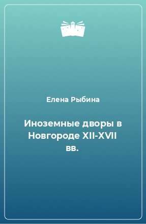 Книга Иноземные дворы в Новгороде XII-XVII вв.