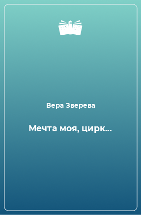 Книга Мечта моя, цирк...