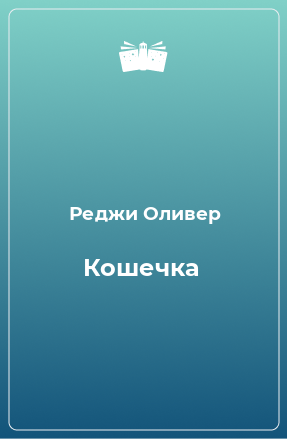 Книга Кошечка