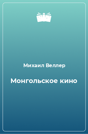 Книга Монгольское кино