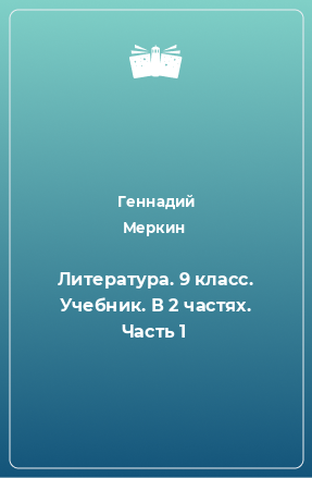 Книга Литература. 9 класс. Учебник. В 2 частях. Часть 1