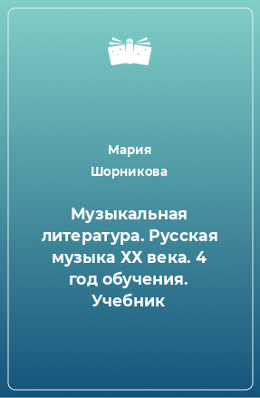 Книга Музыкальная литература. Русская музыка ХХ века. 4 год обучения. Учебник