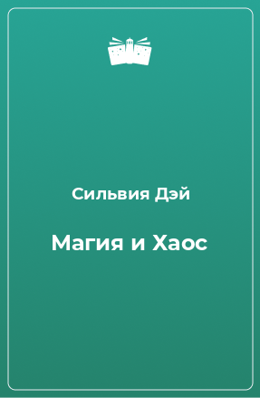 Книга Магия и Хаос