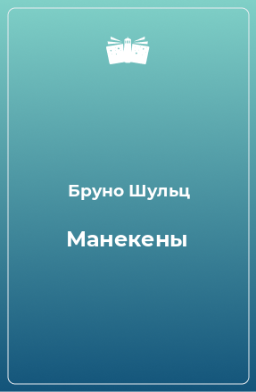 Книга Манекены