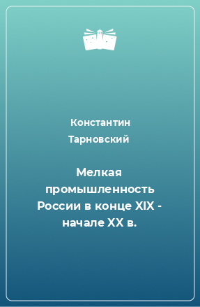 Книга Мелкая промышленность России в конце XIX - начале XX в.