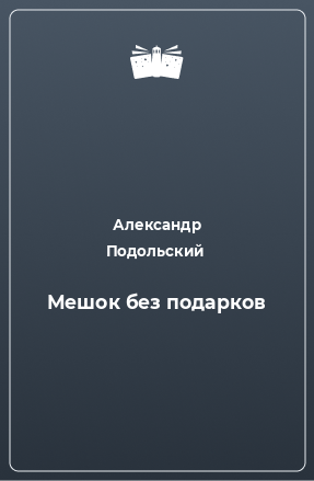 Книга Мешок без подарков