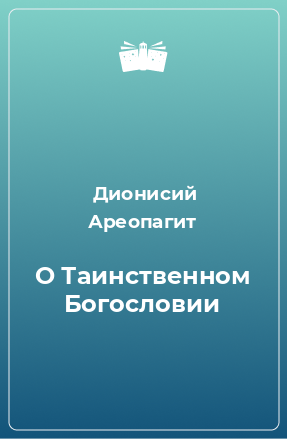 Книга О Таинственном Богословии