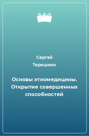 Книга Основы этномедицины. Открытие совершенных способностей