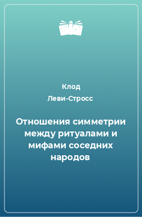 Книга Отношения симметрии между ритуалами и мифами соседних народов