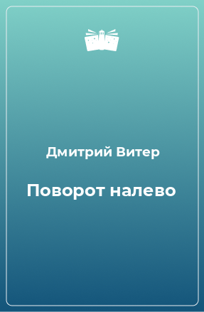 Книга Поворот налево