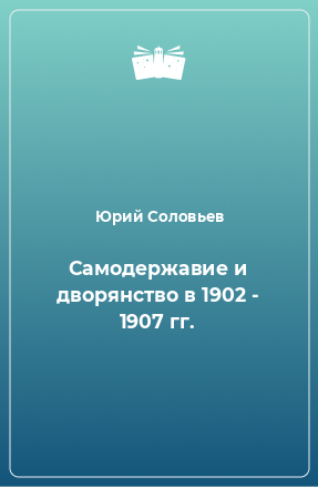 Книга Самодержавие и дворянство в 1902 - 1907 гг.