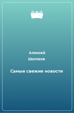 Книга Самые свежие новости