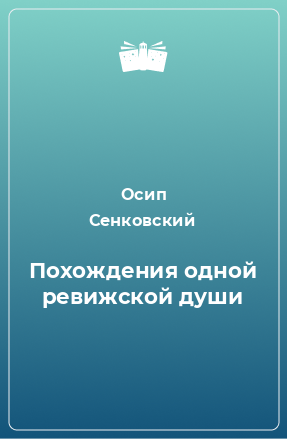 Книга Похождения одной ревижской души