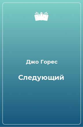 Книга Следующий