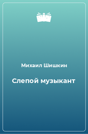 Книга Слепой музыкант