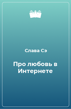 Книга Про любовь в Интернете