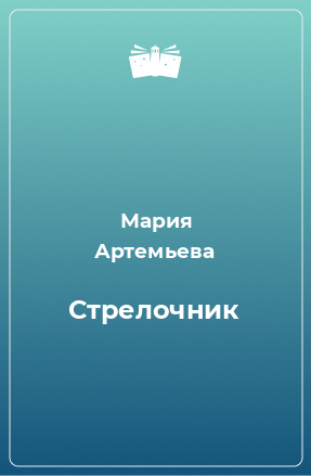 Книга Стрелочник