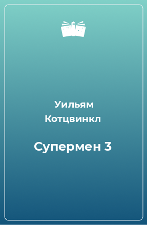 Книга Супермен 3