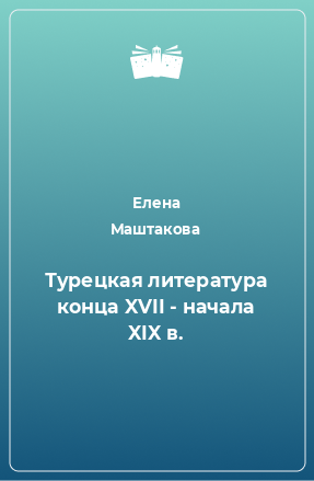 Книга Турецкая литература конца XVII - начала XIX в.