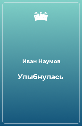 Книга Улыбнулась