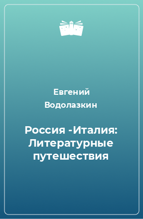 Книга Россия -Италия: Литературные путешествия