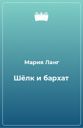 Книга Шёлк и бархат