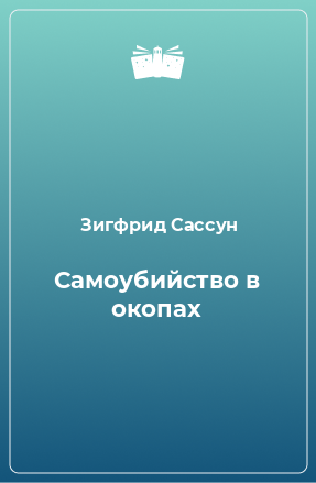 Книга Самоубийство в окопах