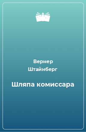 Книга Шляпа комиссара