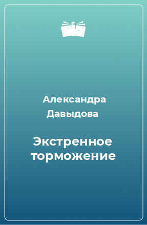 Книга Экстренное торможение