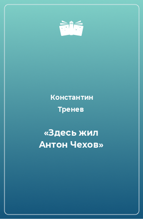 Книга «Здесь жил Антон Чехов»