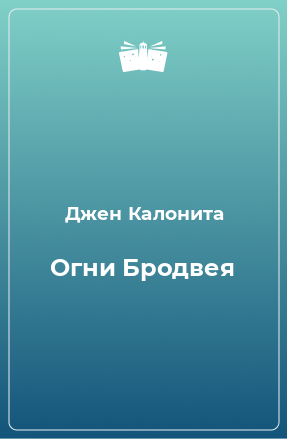 Книга Огни Бродвея