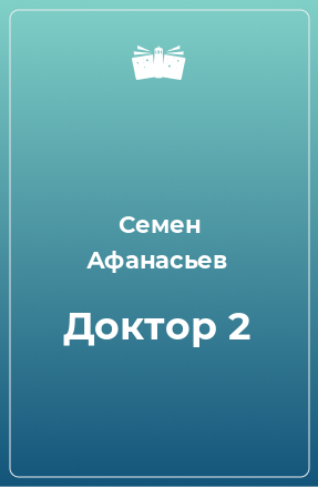 Книга Доктор 2