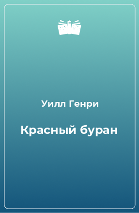 Книга Красный буран