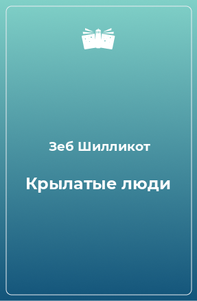 Книга Крылатые люди