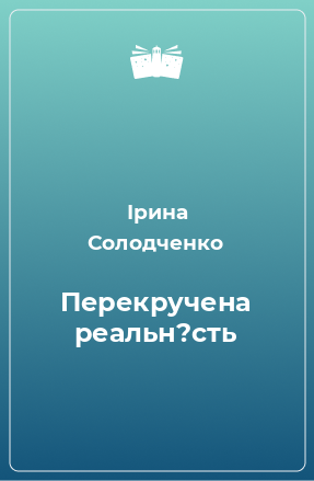 Книга Перекручена реальн?сть