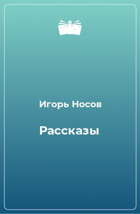 Книга Рассказы