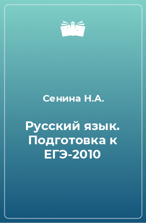 Книга Русский язык. Подготовка к ЕГЭ-2010