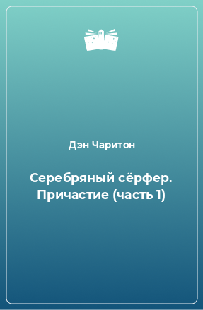 Книга Серебряный сёрфер. Причастие (часть 1)