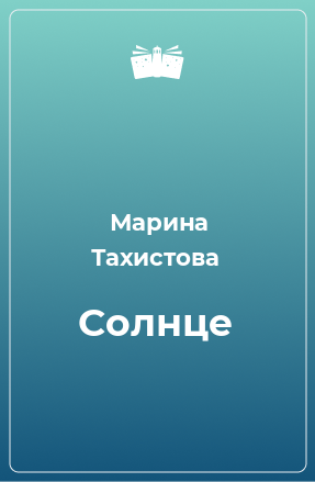 Книга Солнце