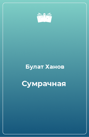 Книга Сумрачная